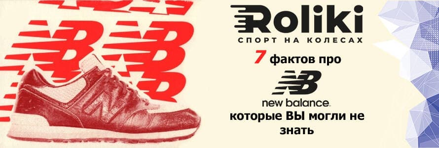 7 факторв про New Balance