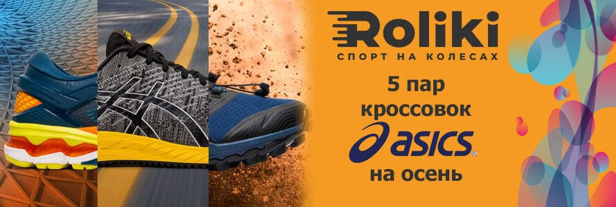 5 пар кроссовок ASICS на осень