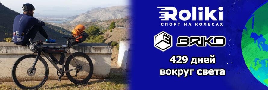 Briko 429 днів навколо світу