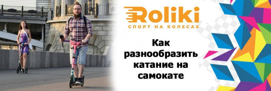 Как разнообразить катание на самокате