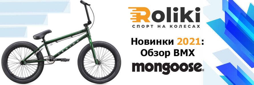 Новинки 2021 Огляд BMX Mongoose Огляд BMX Mongoose