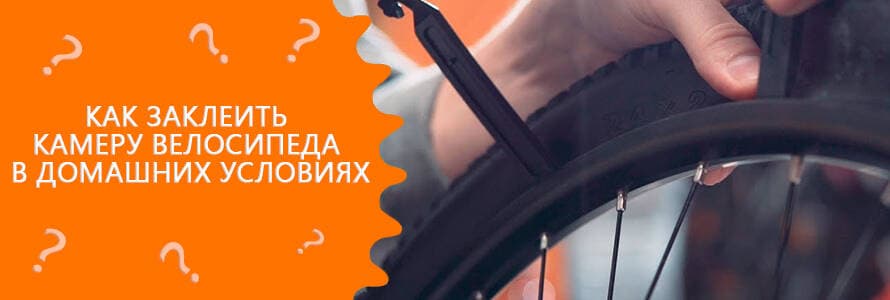 Як заклеїти камеру велосипеда в домашніх умовах