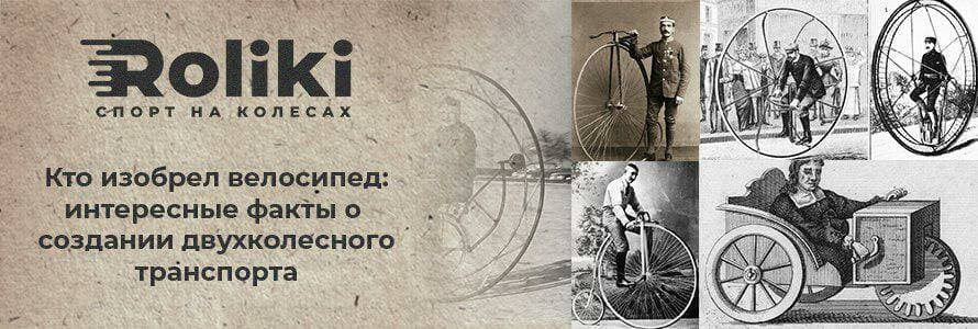 Хто винайшов велосипед
