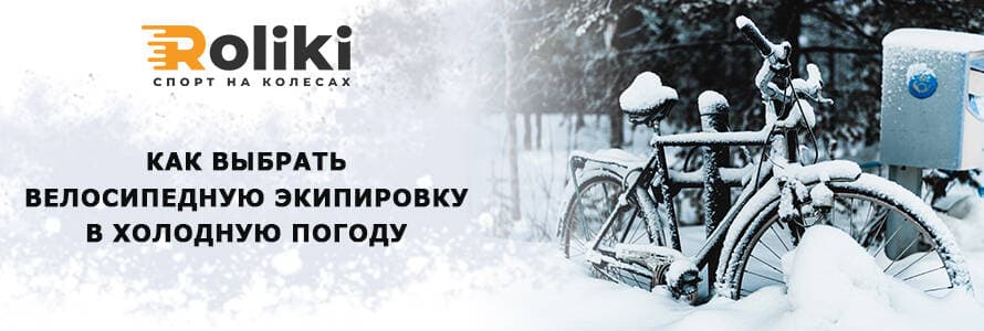 Варіанти екіпірування для тренувань у холодну пору року
