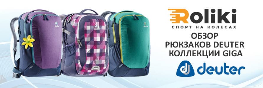 Огляд рюкзаків Deuter колекції Giga