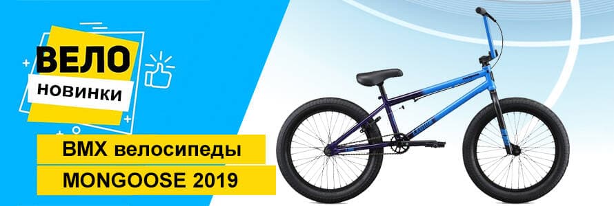 BMX велосипеди Mongoose 2019