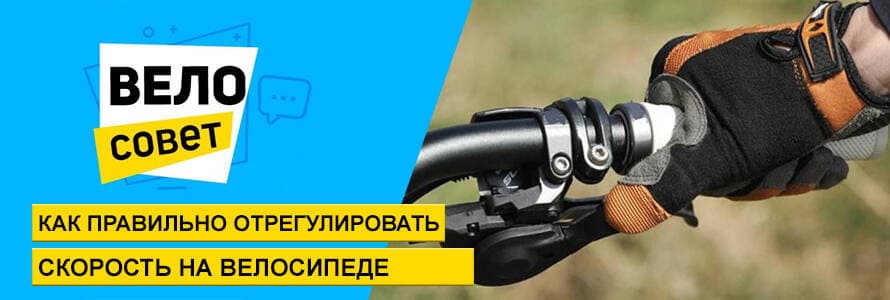 Як правильно відрегулювати швидкість на велосипеді