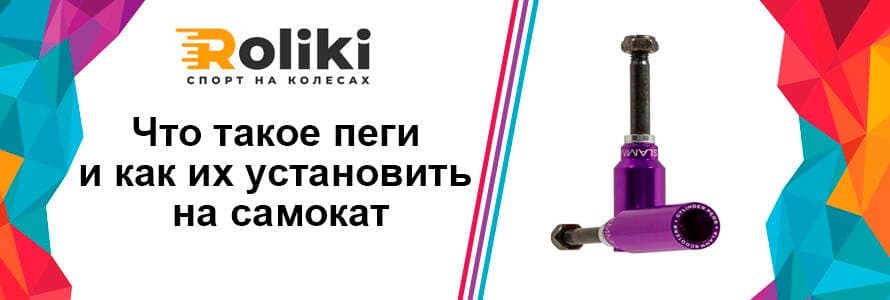 Что такое пеги и как установить их на самокате