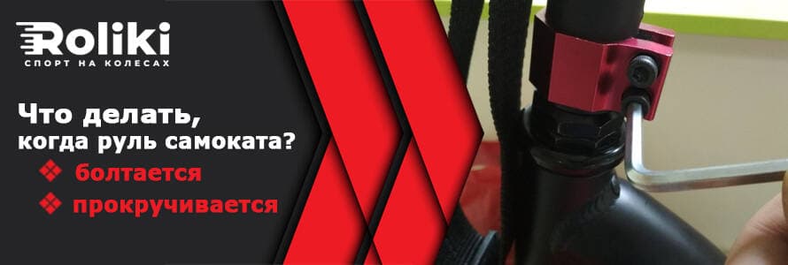 Що робити з самокатом, коли кермо бовтається і прокручується