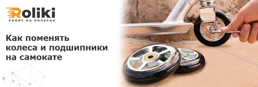 Як замінити колеса та підшипники на самокаті