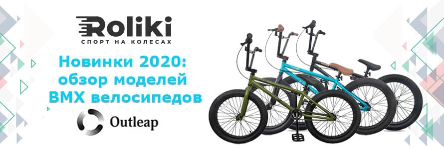 Новинки Outleap 2020 огляд bmx