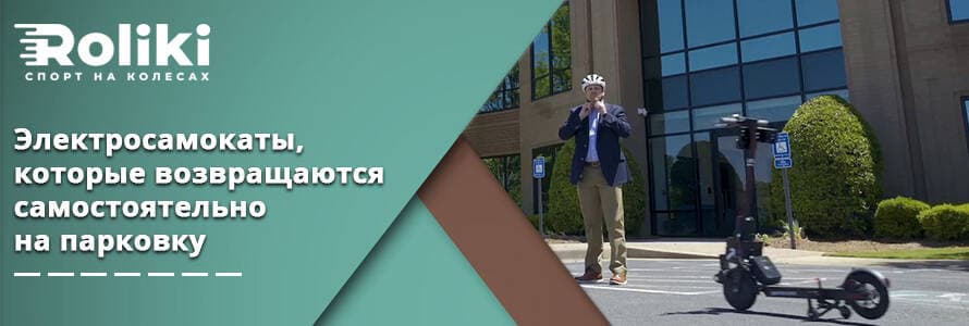Электросамокаты, которые самостоятельно возвращаются на парковку