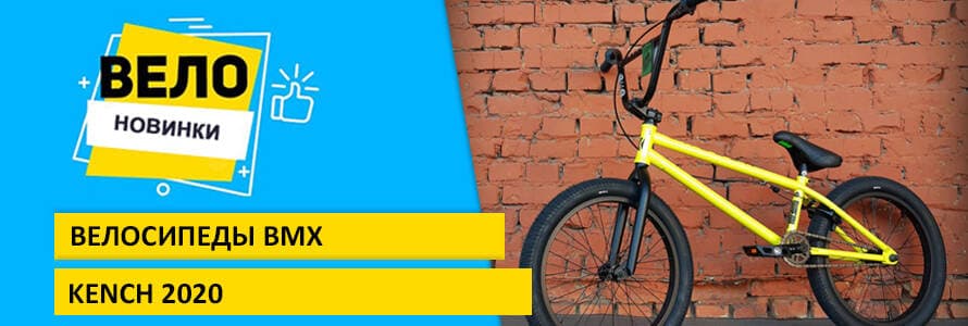 Огляд нових моделей BMX велосипедів Kench 2020