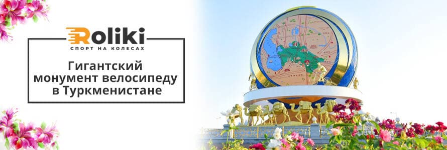 Гігантський монумент велосипеду в Туркменістані
