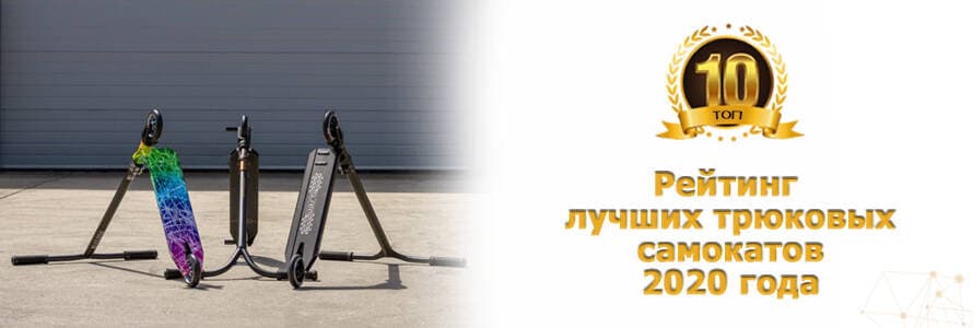 ТОП-10 найкращих трюкових самокатів 2020 року