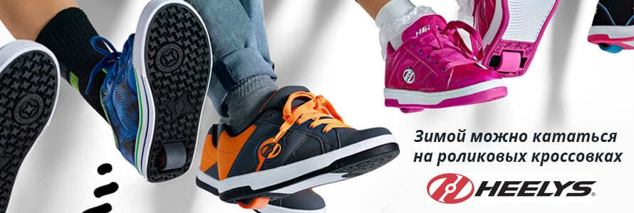 Зимой можно кататься на роликовых кроссовках Heelys