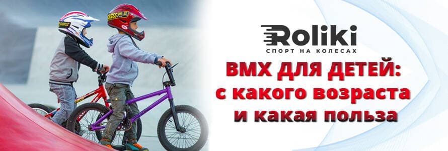 BMX для дітей з якого віку і яка користь