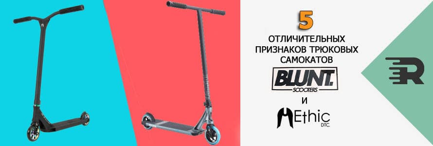 5 відмінних ознак трюкових самокатів Ethic і Blunt