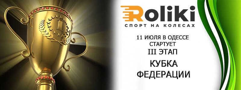 11 липня в Одесі стартує III етап Кубка Федерації Роллерспорту України Odessa Slalom open 2021