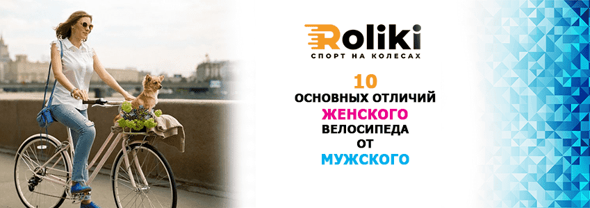 10 основних відмінностей жіночого велосипеда від чоловічого