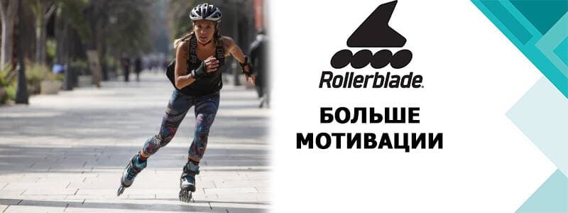 Rollerblade: більше мотивації