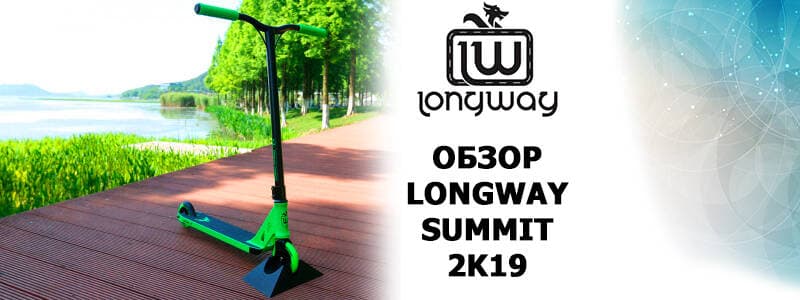 Огляд Longway Summit 2K19