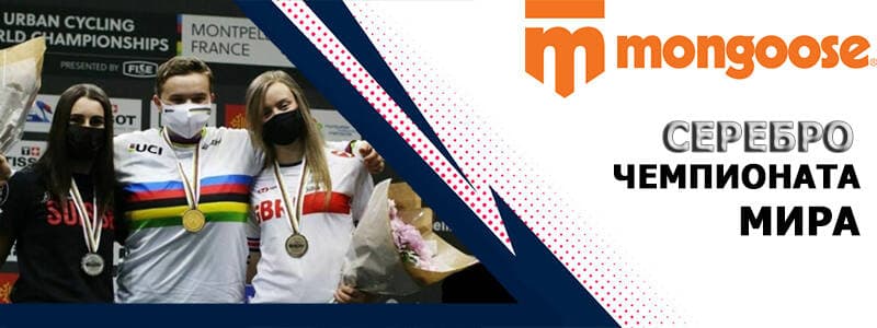 Mongoose: Срібло Чемпіонату Світу