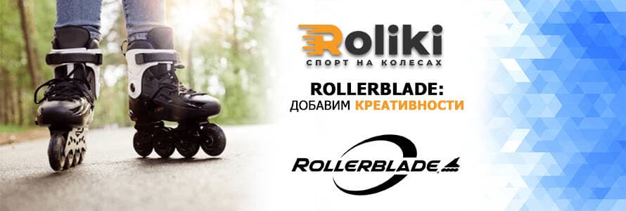 Rollerblade: додамо креативності