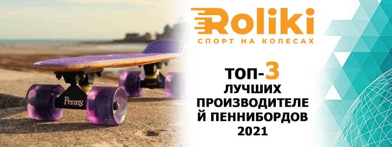ТОП-3 найкращих виробників пеннібордів 2021