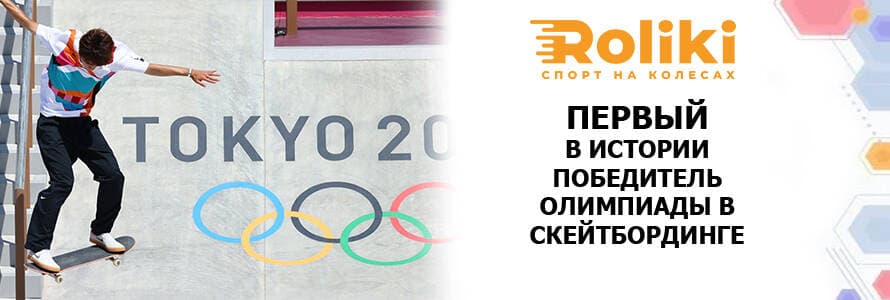 Перший_в_історії_переможець_Олімпіади_в_скейтбордингу