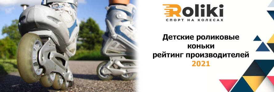 Дитячі роликові ковзани рейтинг виробників 2021