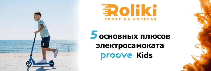 5_основных_плюсов_электросамоката_Proove_Kids