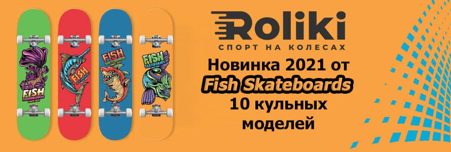Новинка_2021_від_Fish_Skateboards_10_кульних_моделей