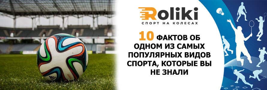 10 фактів про один вид спорту