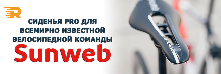 Cиденья PRO для популярной велокоманды Sunweb