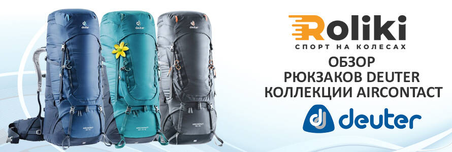 Огляд рюкзаків Deuter Aircontact