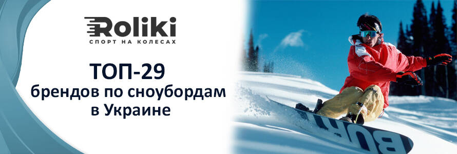 ТОП-29 брендов по сноубордам в Украине