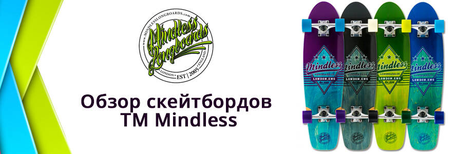 Обзор скейтбордов ТМ Mindless