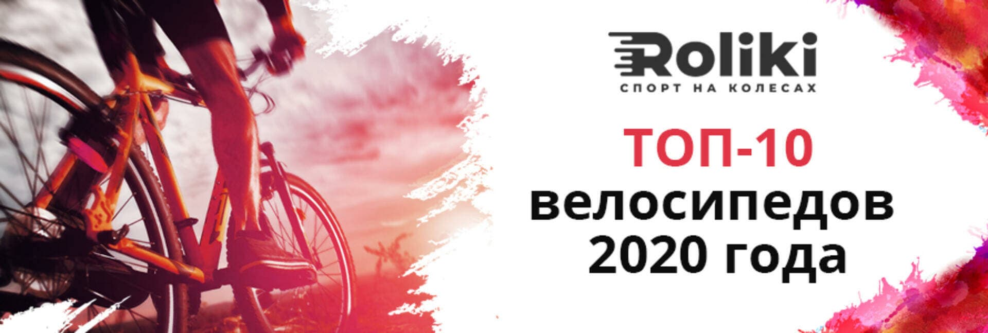 ТОП-10 велосипедов 2020 года