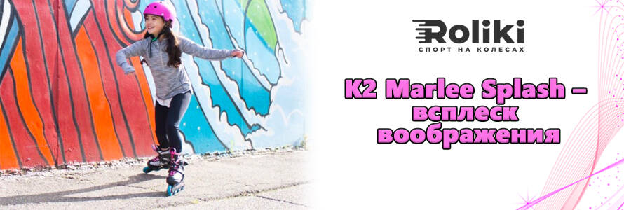 K2 Marlee Splash – воображение