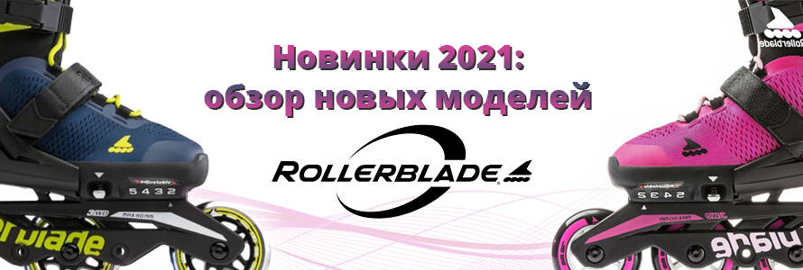 Обзор новых моделей роликов Rollerblade 2021