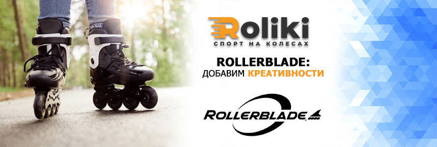 Rollerblade: добавим креативности