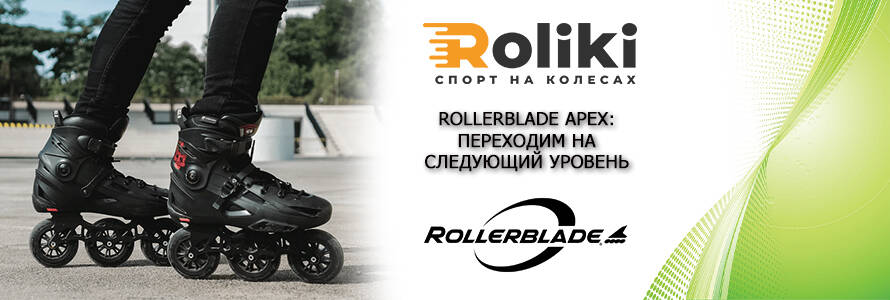 Rollerblade Apex: переходим на следующий уровень