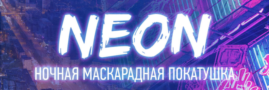 Neon Маскарад 2021