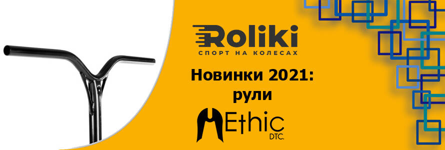 Новинки 2021 рули Ethic