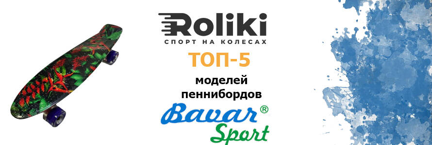 ТОП-5 пеннибордов Bavar Sport