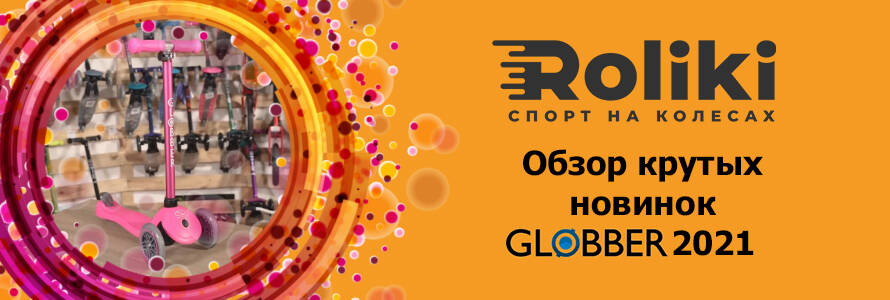 Огляд крутих новинок Globber 2021 року