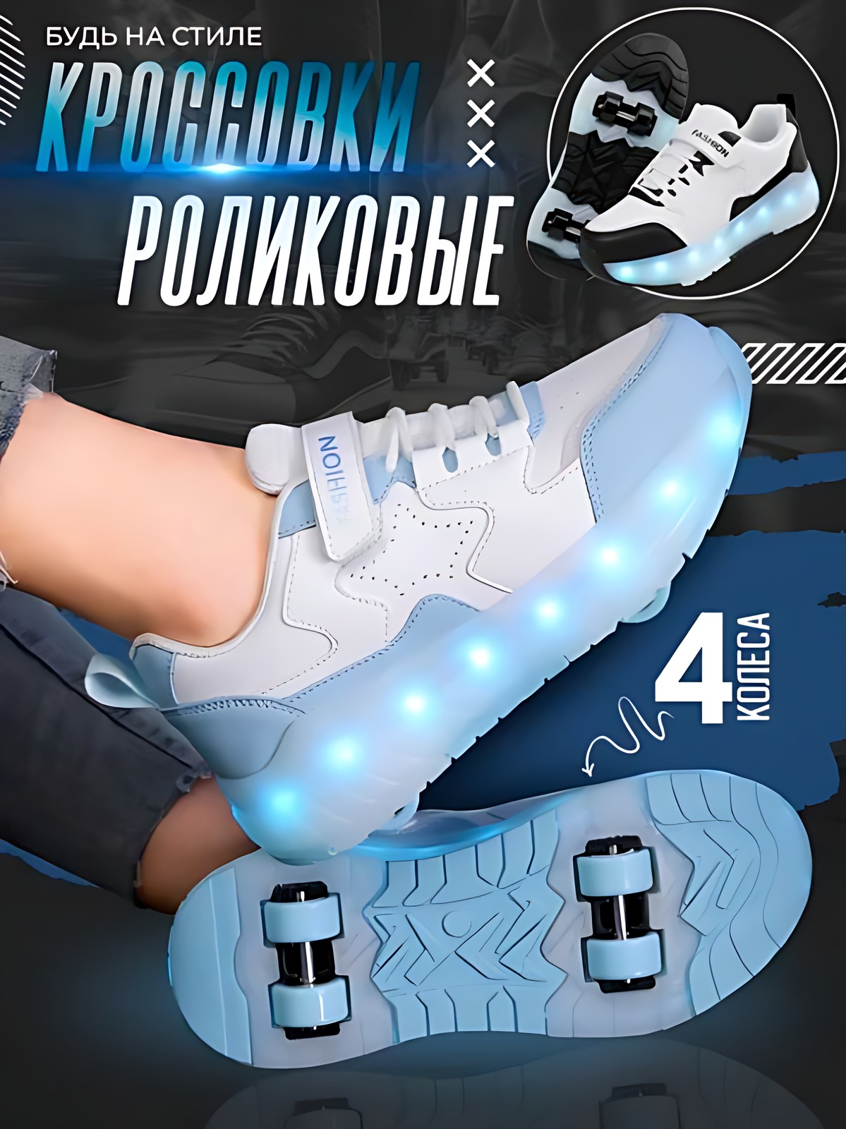 Роликові кросівки 4 колеса з LED-підсвічуванням підошви