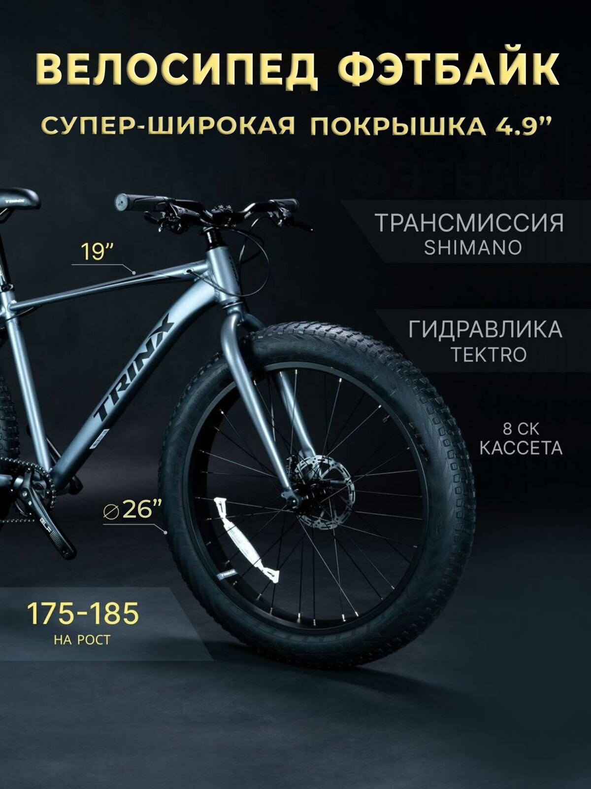 покришка 4,9 дюйма та рама фетбайка підібрані під зростання райдера