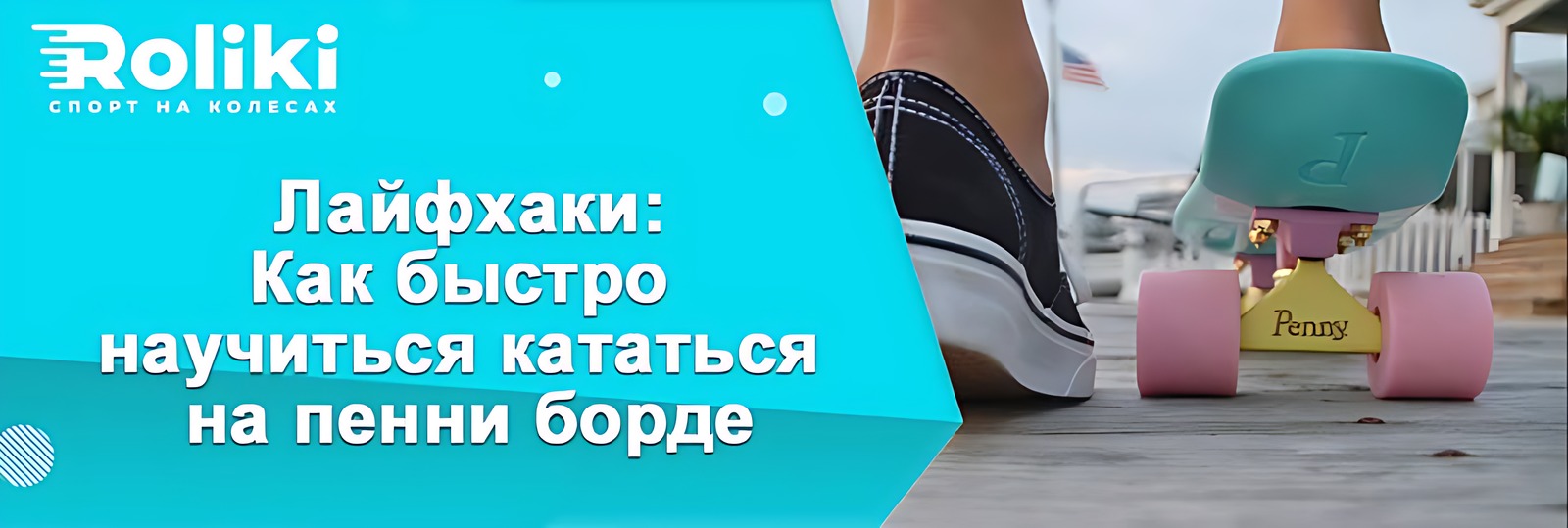 Как научиться кататься на пенни борде ребенку: тренировка в полной защите